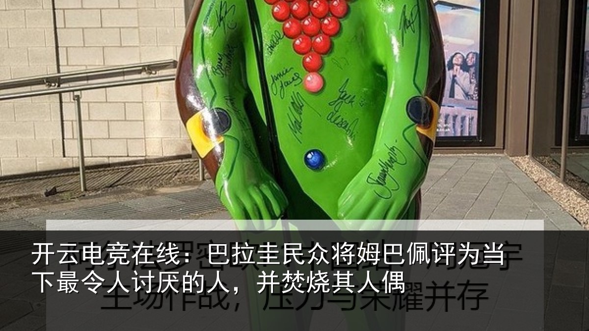 开云电竞在线:巴拉相关情况为当相关情况,并焚烧其人偶