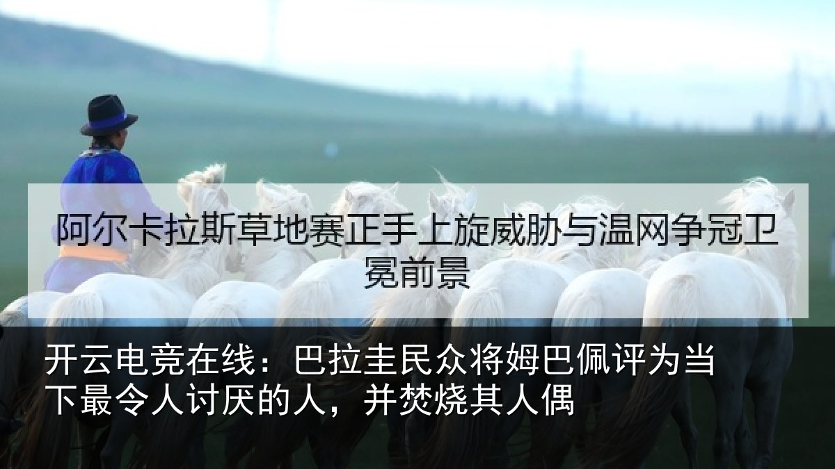 开云电竞在线:巴拉相关情况为当相关情况,并焚烧其人偶