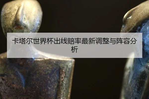 ka-ta-er-shi-jie-bei-chu-xian-pei-lv-zui-xin-tiao-zheng-yu-zhen-rong-fen-xi-3-501.jpg
