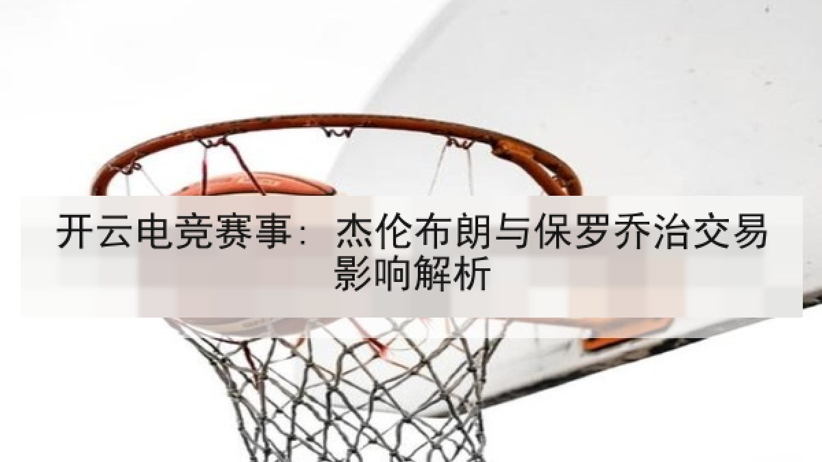 开云电竞赛事: 杰伦布朗与保罗乔治交易影响解析