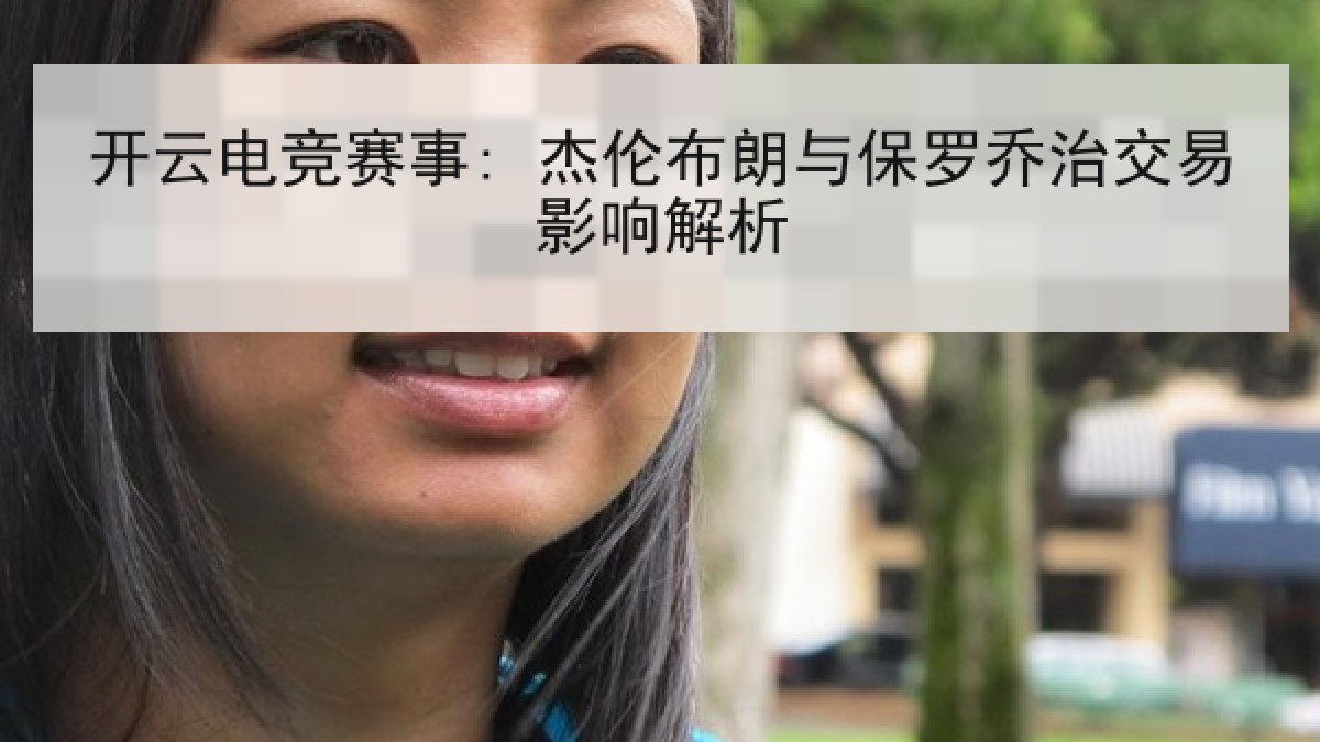开云电竞赛事: 杰伦布朗与保罗乔治交易影响解析