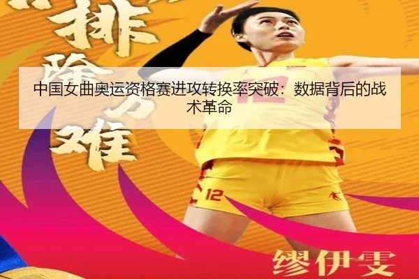 中国女曲奥运资格赛进攻转换率突破：数据背后的战术革命