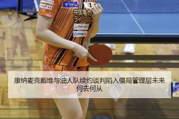 kang-na-mai-ke-dai-wei-yu-you-ren-dui-xu-yue-tan-pan-xian-ru-jiang-ju-guan-li-ceng-wei-lai-he-qu-he-cong-2-378.jpg