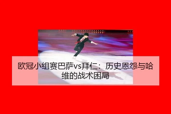 ou-guan-xiao-zu-sai-ba-sa-bai-ren-li-shi-en-yuan-yu-ha-wei-de-zhan-shu-kun-ju-2-481.jpg