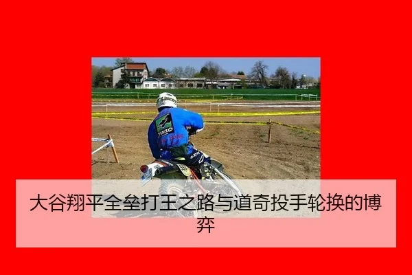 大谷翔平全垒打王之路与道奇投手轮换的博弈