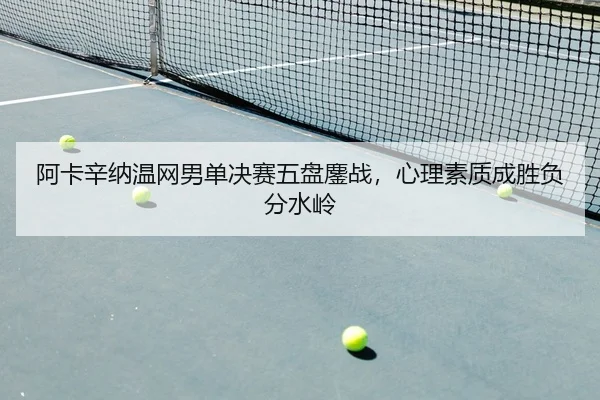 a-ka-xin-na-wen-wang-nan-dan-jue-sai-wu-pan-ao-zhan-xin-li-su-zhi-cheng-sheng-fu-fen-shui-ling-2-961.jpg