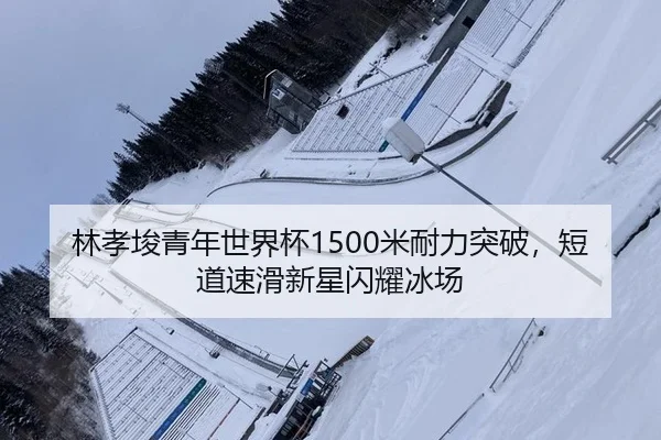 lin-xiao-jun-qing-nian-shi-jie-bei-mi-nai-li-tu-po-duan-dao-su-hua-xin-xing-shan-yao-bing-chang-2-583.jpg