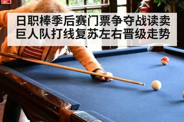 日职棒季后赛门票争夺战读卖巨人队打线复苏左右晋级走势