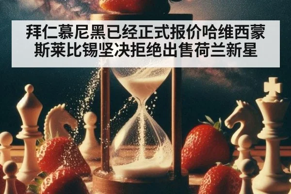 拜仁慕尼黑已经正式报价哈维西蒙斯莱比锡坚决拒绝出售荷兰新星