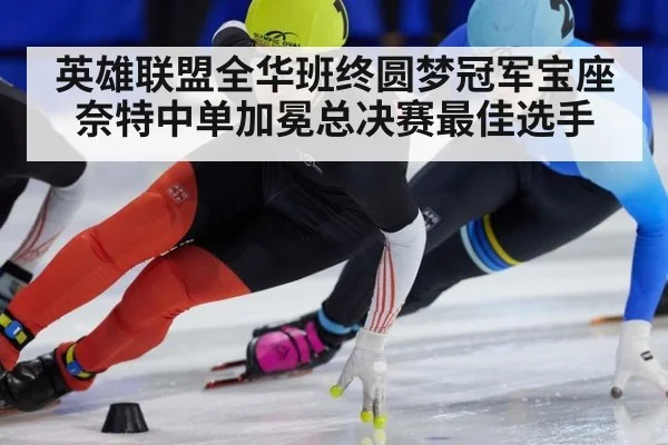 英雄联盟全华班终圆梦冠军宝座奈特中单加冕总决赛最佳选手