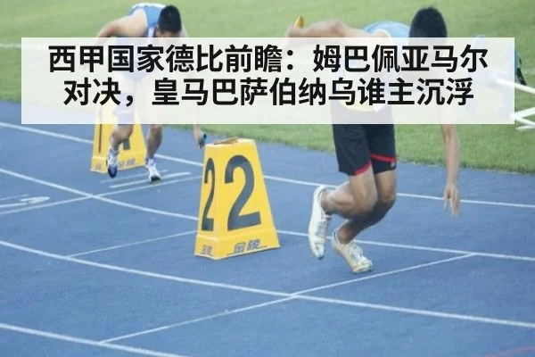 西甲国家德比前瞻：姆巴佩亚马尔对决，皇马巴萨伯纳乌谁主沉浮