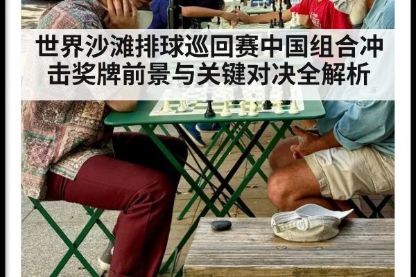 世界沙滩排球巡回赛中国组合冲击奖牌前景与关键对决全解析